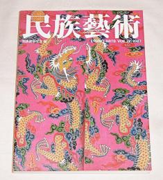 民族藝術　VOL.23　特集…沖縄の民族藝術