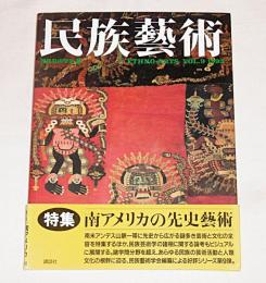 民族芸術　VOL.9　特集・南アメリカの先史藝術