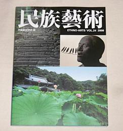 民族藝術　VOL.24　特集・民族藝術と巡礼
