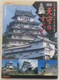 図説・天守のすべて : 城の象徴にこめられた技と智恵 : 決定版