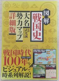 図解戦国史大名勢力マップ : 戦国時代をオールカラーでビジュアルに時系列解説!