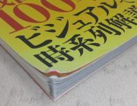 図解戦国史大名勢力マップ : 戦国時代をオールカラーでビジュアルに時系列解説!