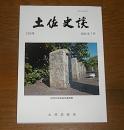 土佐史談　289号　(近世・土佐国西南部産カツオ節の流通経路…他)

