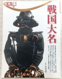戦国大名
