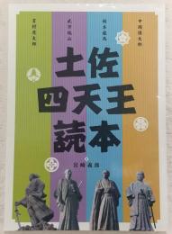 土佐四天王読本
