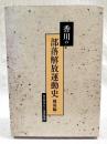 香川の部落解放運動史