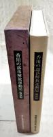 香川の部落解放運動史