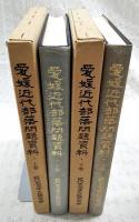 愛媛近代部落問題資料　上下巻　（2冊セット）