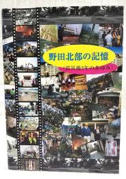 野田北部の記憶 : 震災後3年のあゆみ