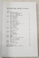 野田北部の記憶 : 震災後3年のあゆみ