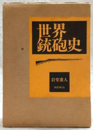 世界銃砲史