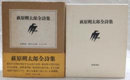 萩原朔太郎全詩集