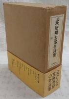 萩原朔太郎全詩集