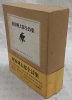 萩原朔太郎全詩集