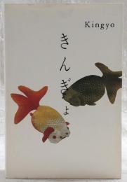 きんぎょ：Kingyo