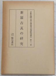 新羅古瓦の研究