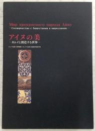 アイヌの美 : カムイと創造する世界 : ロシア民族学博物館・オムスク造形美術館所蔵資料 : アイヌ工芸品展