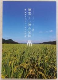 穂落とし神の足跡 : 農具でひもとく弥生社会 : 大阪府立弥生文化博物館平成24年度夏季特別展