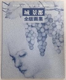 城景都全版画集