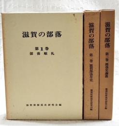 滋賀の部落　全3巻 (1-3巻揃い）　1,部落巡礼/2,滋賀部落全史/3,部落史論叢
