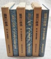 滋賀の部落　全3巻 (1-3巻揃い）　1,部落巡礼/2,滋賀部落全史/3,部落史論叢