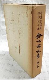 鈴木家文書 : 埼玉県部落問題関係史料集