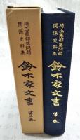 鈴木家文書 : 埼玉県部落問題関係史料集