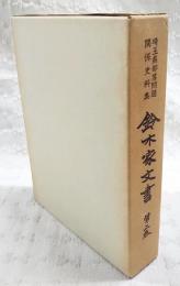 鈴木家文書 : 埼玉県部落問題関係史料集