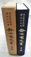 鈴木家文書 : 埼玉県部落問題関係史料集