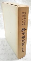 鈴木家文書 : 埼玉県部落問題関係史料集