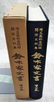 鈴木家文書 : 埼玉県部落問題関係史料集