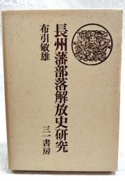 長州藩部落解放史研究