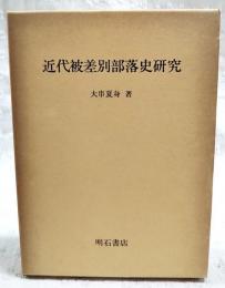近代被差別部落史研究