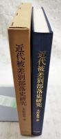 近代被差別部落史研究