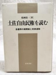 土佐自由民権を読む : 全盛期の機関紙と民衆運動
