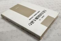土佐自由民権を読む : 全盛期の機関紙と民衆運動