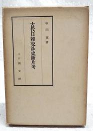 古代日韓交渉史断片考