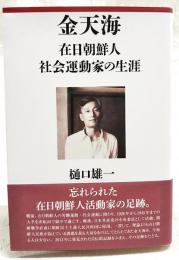 金天海 : 在日朝鮮人社会運動家の生涯