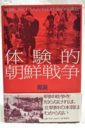 体験的朝鮮戦争 : 戦禍に飛び込んだ在日作家の従軍記