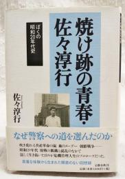 焼け跡の青春・佐々淳行 : ぼくの昭和20年代史
