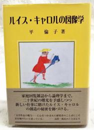 ルイス・キャロルの図像学
