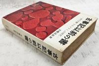 古事記以前の書