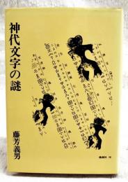 神代文字の謎 : 古代史の空白に迫る