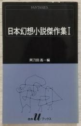 日本幻想小説傑作集　<白水Uブックス>