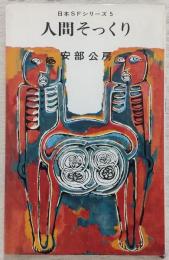 人間そっくり
