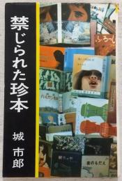 禁じられた珍本