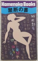 禁断の書 : 世界の発禁本コレクション