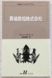 異端教祖株式会社