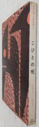 こびとの呪