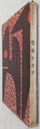 怪奇クラブ